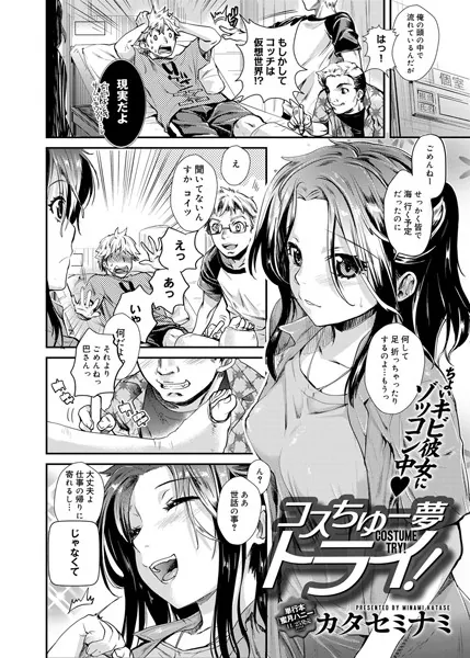 コスチュー夢トライ！