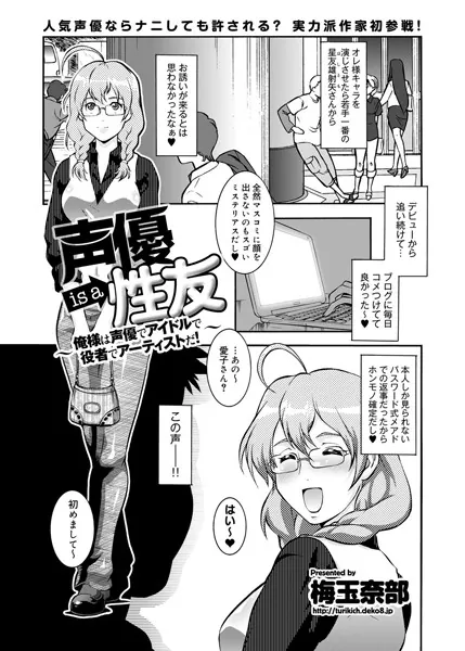 声優 is a 性友