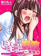いもうと調教〜発情中（単話）