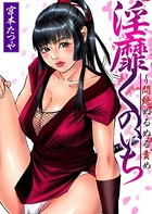 淫靡くのいち〜悶絶ぬるぬる責め（1）