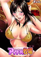 アイドル牧場（4）