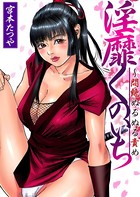 淫靡くのいち〜悶絶ぬるぬる責め（2）