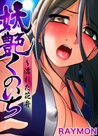 妖艶くのいち〜濡れた花弁（4）