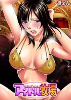 アイドル牧場（8）