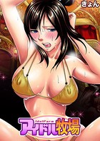 アイドル牧場（11）