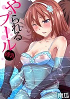 やられるプール〜縛乳 （3）