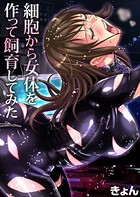 細胞から女体を作って飼育してみた（2）