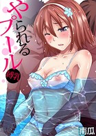 やられるプール〜縛乳 （7）