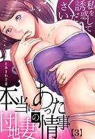 本当にあった団地妻の情事〜私を誘惑してください （3）