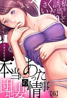 本当にあった団地妻の情事〜私を誘惑してください (6)