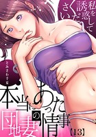 本当にあった団地妻の情事〜私を誘惑してください (13)