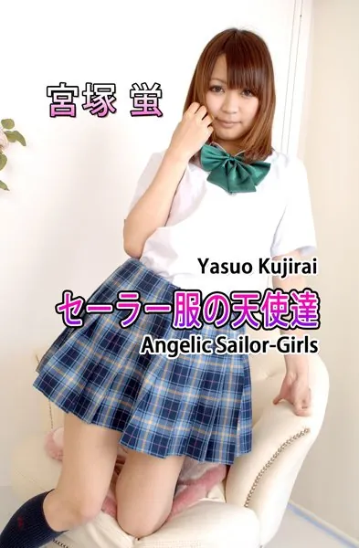 セーラー服の天使達 Angelic Sailor-Girls・宮塚蛍