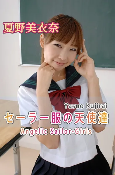 セーラー服の天使達 Angelic Sailor-Girls・夏野美衣奈