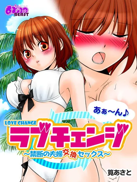 あぁ〜ん♪ラブチェンジ〜禁断の夫婦交換セックス〜（フルカラー）