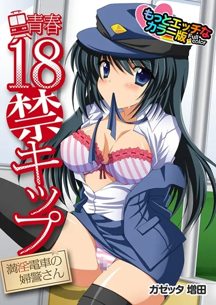 青春18禁キップ 満淫電車の婦警さん もっとエッチなカラー版