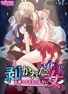剥かれた女〜赤裸々すぎるお見合い〜（単話）