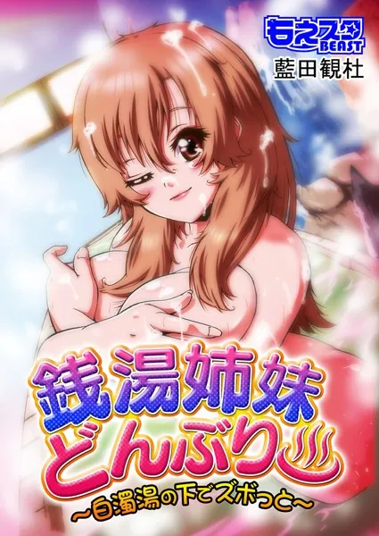 銭湯姉妹どんぶり〜白濁湯の下でズボっと〜（フルカラー）