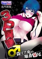 3P両論♂偽リア充の順番交尾