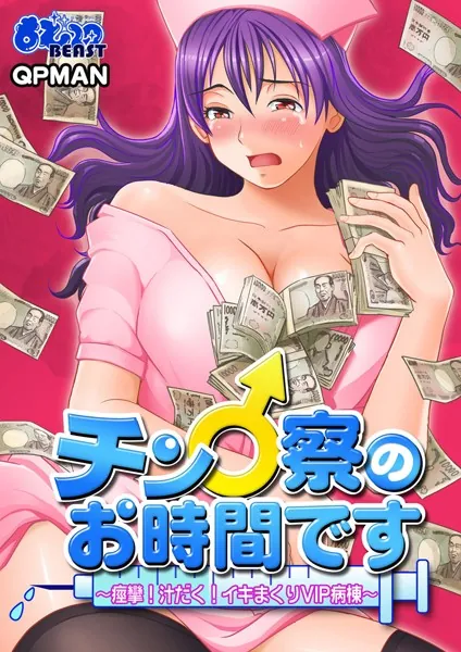チン♂察のお時間です〜痙攣！汁だく！イキまくりVIP病棟〜