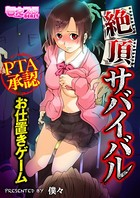 絶頂サバイバル〜PTA承認お仕置きゲーム〜（フルカラー） 1