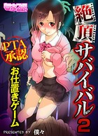 絶頂サバイバル〜PTA承認お仕置きゲーム〜（フルカラー） 2