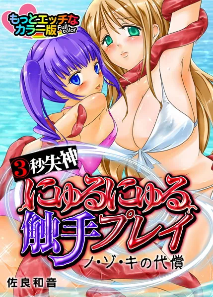 3秒失神にゅるにゅる触手プレイ〜ノ・ゾ・キの代償〜もっとエッチなカラ―版