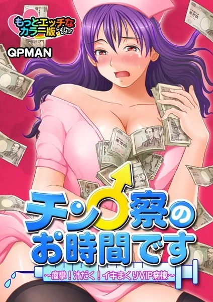 チン♂察のお時間です〜痙攣！汁だく！イキまくりVIP病棟〜 もっとエッチなカラー版