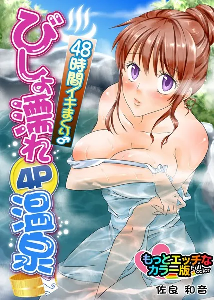 48時間イキまくり♂びしょ濡れ4P温泉 もっとエッチなカラー版