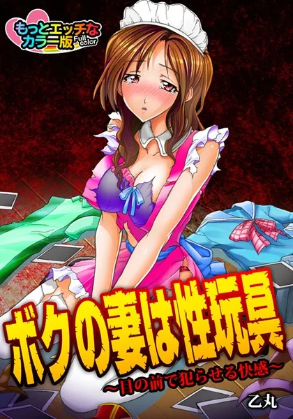 ボクの妻は性玩具〜目の前で犯らせる快感〜 もっとエッチなカラ―版