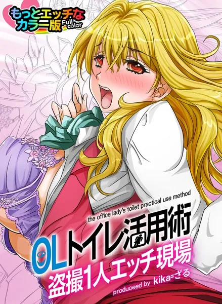 OLトイレ活用術〜盗撮1人エッチ現場〜もっとエッチなカラ―版