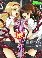 催●触手電車〜産卵の宴〜（フルカラー）（単話）