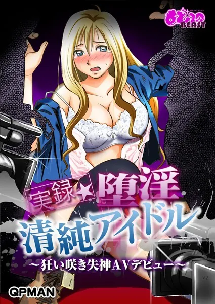 実録★堕淫清純アイドル〜狂い咲き失神AVデビュー〜（フルカラー）