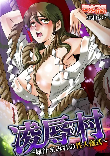 凌●村〜雄汁まみれの性人儀式〜 もっとエッチなカラー版