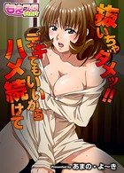 抜いちゃダメッ！！ デキてもいいからハメ続けて（フルカラー）