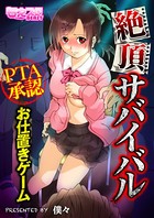 絶頂サバイバル〜PTA承認お仕置きゲーム〜（フルカラー） 5