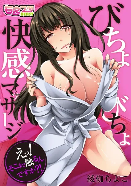 びちょびちょ快感マッサージ〜えっ!そこまで触るんですか?!〜(フルカラー) 1