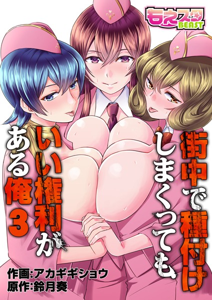 街中で種付けしまくってもいい権利がある俺（フルカラー） 3 | nynyhshs(・∀・)