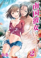 南国彼女〜海とあなたと太陽と〜 2