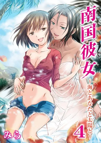 南国彼女〜海とあなたと太陽と〜 4
