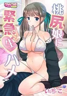 桃尻娘に緊急生ハメ（単話）