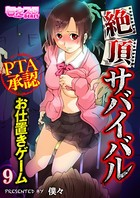 絶頂サバイバル〜PTA承認お仕置きゲーム〜（フルカラー） 9
