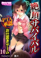 絶頂サバイバル〜PTA承認お仕置きゲーム〜（フルカラー） 10