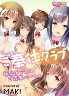 ご奉仕クラブ〜極上チア部のご褒美ハーレム〜（フルカラー） 1