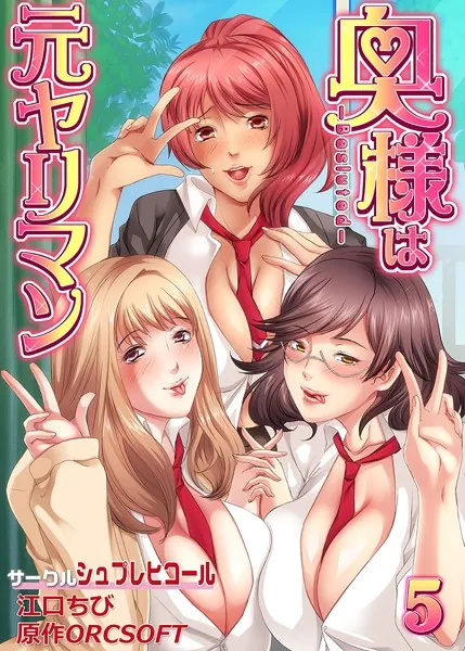 奥様は元ヤリマン 5