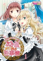 エッチなメイドさんの性事情～お屋敷の中は百合の園！ 1