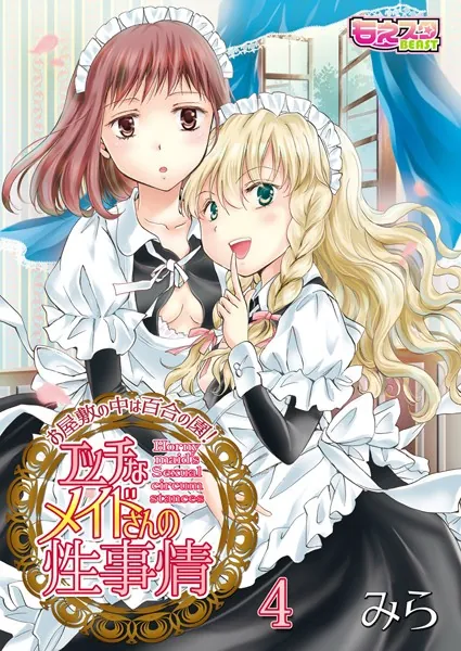 エッチなメイドさんの性事情〜お屋敷の中は百合の園！ 4