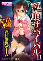 絶頂サバイバル〜PTA承認お仕置きゲーム〜（フルカラー） 11