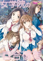 女学院の百合模様 1