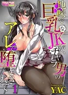 地味で巨乳なJKが、チャラ男のアレで堕とされて（単話）