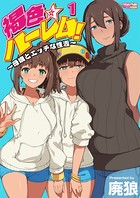 褐色☆ハーレム！〜母娘とエッチな性活〜（単話）